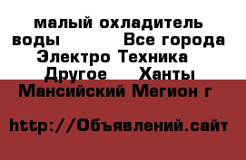 малый охладитель воды CW5000 - Все города Электро-Техника » Другое   . Ханты-Мансийский,Мегион г.